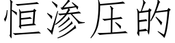 恒渗压的 (仿宋矢量字库)