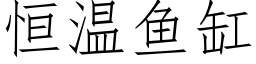 恒温鱼缸 (仿宋矢量字库)