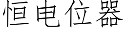 恒電位器 (仿宋矢量字庫)