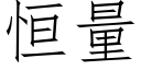 恒量 (仿宋矢量字庫)