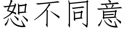 恕不同意 (仿宋矢量字库)