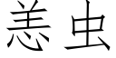 恙蟲 (仿宋矢量字庫)