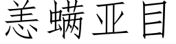 恙螨亚目 (仿宋矢量字库)