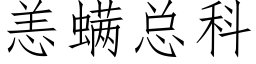 恙螨總科 (仿宋矢量字庫)