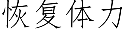 恢複體力 (仿宋矢量字庫)