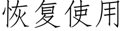 恢複使用 (仿宋矢量字庫)