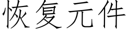 恢复元件 (仿宋矢量字库)