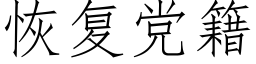 恢複黨籍 (仿宋矢量字庫)