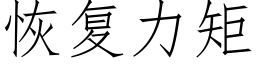 恢複力矩 (仿宋矢量字庫)