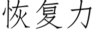 恢複力 (仿宋矢量字庫)