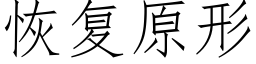 恢複原形 (仿宋矢量字庫)