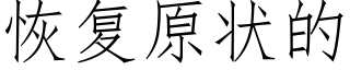 恢复原状的 (仿宋矢量字库)