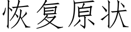 恢复原状 (仿宋矢量字库)
