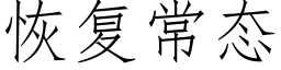 恢复常态 (仿宋矢量字库)