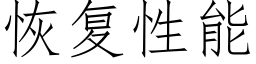 恢复性能 (仿宋矢量字库)