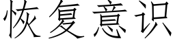 恢複意識 (仿宋矢量字庫)