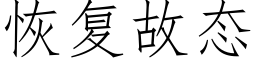 恢複故态 (仿宋矢量字庫)