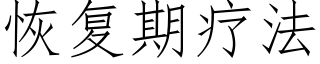 恢复期疗法 (仿宋矢量字库)