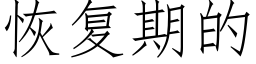 恢複期的 (仿宋矢量字庫)