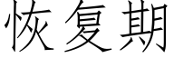 恢複期 (仿宋矢量字庫)