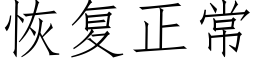 恢複正常 (仿宋矢量字庫)