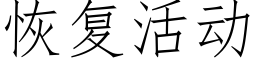 恢複活動 (仿宋矢量字庫)