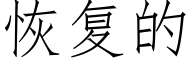 恢複的 (仿宋矢量字庫)