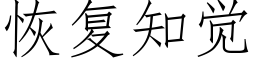 恢複知覺 (仿宋矢量字庫)