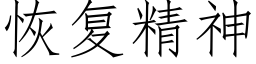恢复精神 (仿宋矢量字库)