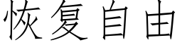 恢複自由 (仿宋矢量字庫)