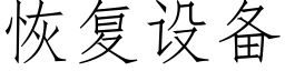 恢複設備 (仿宋矢量字庫)