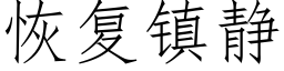 恢複鎮靜 (仿宋矢量字庫)