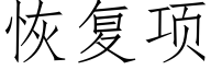 恢複項 (仿宋矢量字庫)