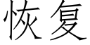 恢複 (仿宋矢量字庫)