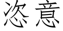 恣意 (仿宋矢量字库)