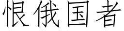 恨俄國者 (仿宋矢量字庫)