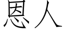 恩人 (仿宋矢量字庫)