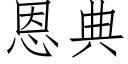 恩典 (仿宋矢量字库)