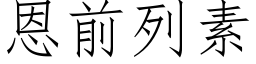 恩前列素 (仿宋矢量字库)