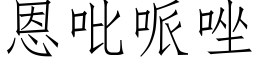 恩吡哌唑 (仿宋矢量字庫)