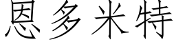 恩多米特 (仿宋矢量字库)