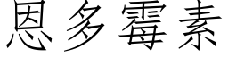 恩多黴素 (仿宋矢量字庫)