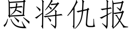 恩将仇报 (仿宋矢量字库)