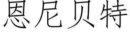 恩尼贝特 (仿宋矢量字库)