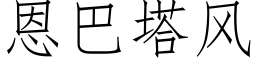 恩巴塔風 (仿宋矢量字庫)