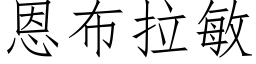 恩布拉敏 (仿宋矢量字库)