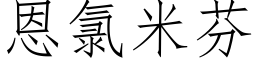 恩氯米芬 (仿宋矢量字庫)