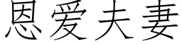 恩爱夫妻 (仿宋矢量字库)