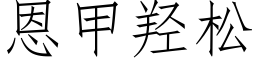 恩甲羟松 (仿宋矢量字庫)