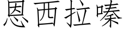 恩西拉嗪 (仿宋矢量字库)